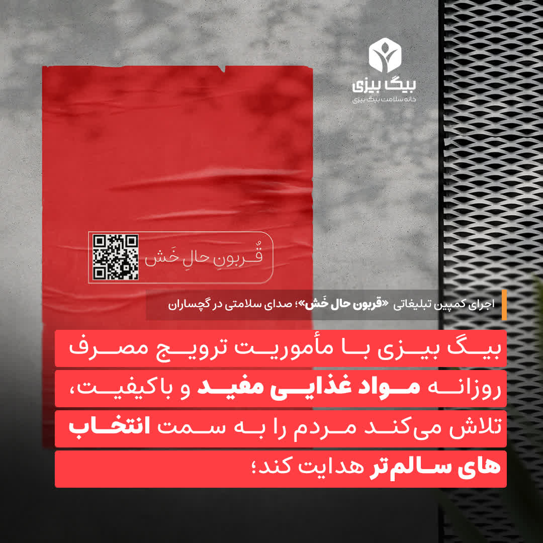 کمپین قربون حال خش