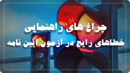 چراغ های راهنمایی: خطاهای پرتکرار در آزمون آیین نامه