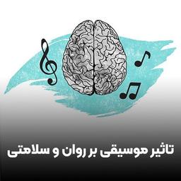 موسیقی اثری پنهان در سلامت، آیا موسیقی درمانی واقعیت دارد؟