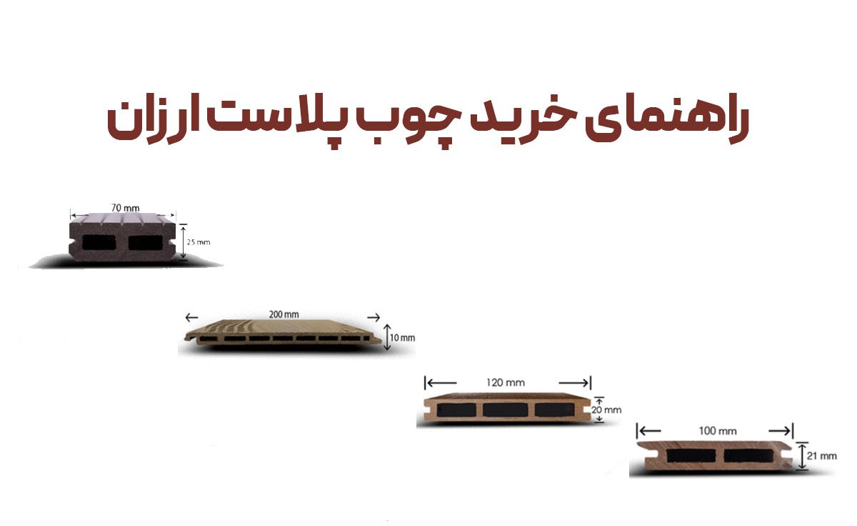 راهنمای خرید چوب پلاست ارزان
