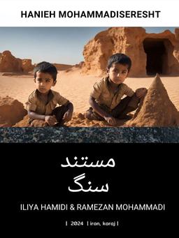 مستند کوتاه سنگ