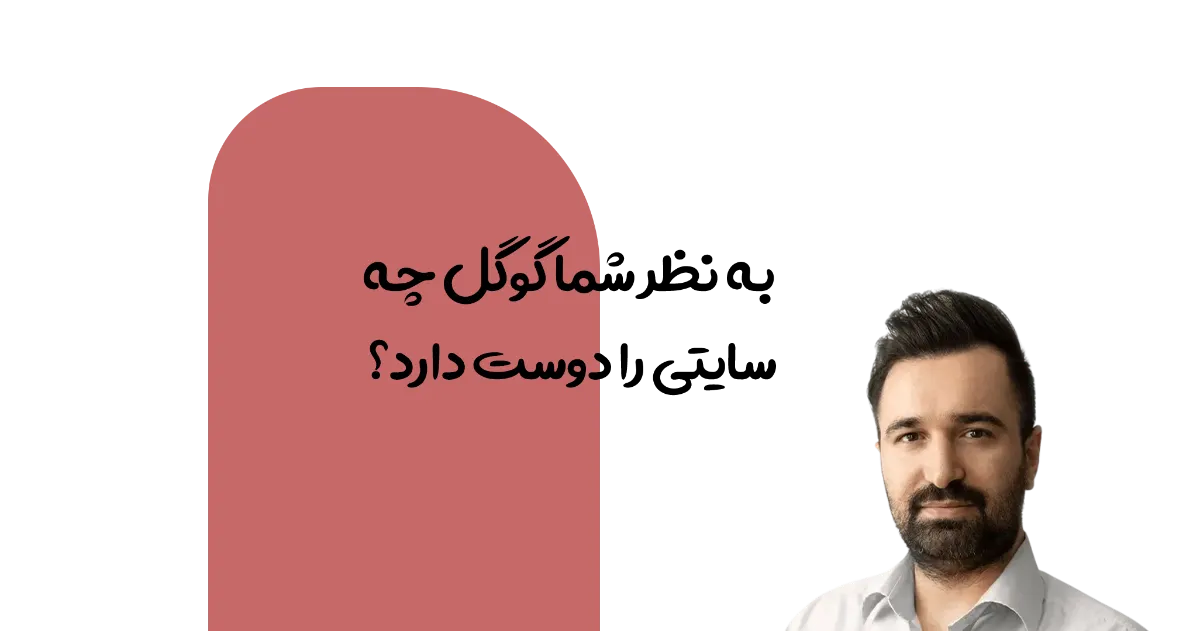 تجربیات سئو امیر عباس سعدی
