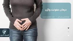 درمان عفونت واژن