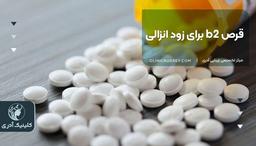 قرص b2 برای زود انزالی