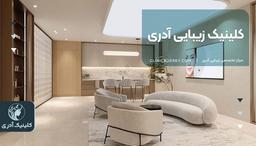 کلینیک زیبایی آدری