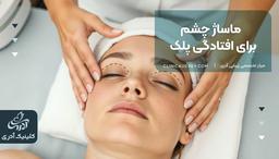 ماساژ چشم برای افتادگی پلک