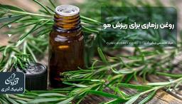 روغن رزماری برای ریزش مو