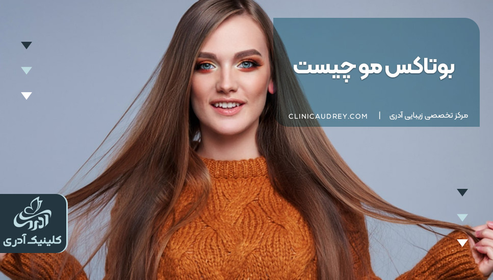 اگر برایتان سؤال شده «بوتاکس مو چیست»، همین اول بگویم که در این خلاصه از مقاله بوتاکس مو چیست در کلینیک زیبایی آدری دقیق و ساده به شما میگویم این روش چه کار میکند و اصلاً به درد چه کسانی میخورد. اگر موهایت همیشه خشک، وز یا بیجان است و هیچ برنامه مراقبتی جواب نمیدهد، احتمالاً این درمان همان گزینهای است که دنبالش بودی.