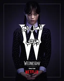 دانلود فصل دوم سریال Wednesday ونزدی بدون سانسور زیرنویس و دوبله