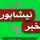 خبر گزاری رسمی نیشابور