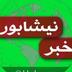 خبر گزاری رسمی نیشابور