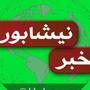 خبر گزاری رسمی نیشابور