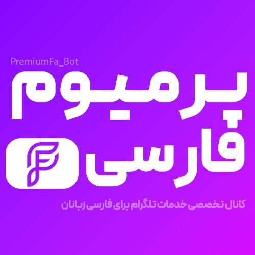 پرمیوم فارسی