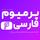 پرمیوم فارسی