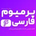پرمیوم فارسی