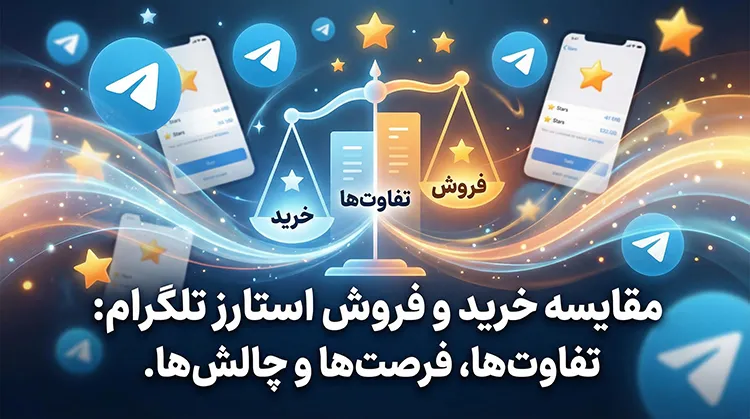 تفاوت خرید و فروش ستاره stars