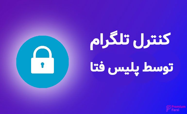آیا تلگرام قابل ردیابی است؟ (هشدار تحت نظر)