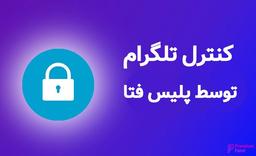 آیا تلگرام قابل ردیابی است؟ (هشدار تحت نظر)
