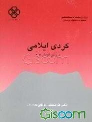 کتاب گویش کردی ایلامی