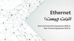 اترنت چیست؟