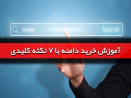 آموزش خرید دامنه با 7 نکته کلیدی