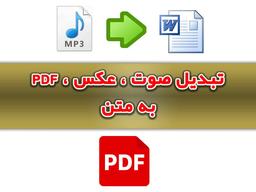 تبدیل صوت ، عکس ، PDF به متن