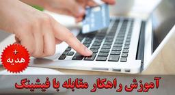 آموزش مقابله با فیشینگ و امنیت پرداخت در اینترنت