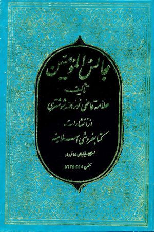 کتاب مجالس المؤمنین