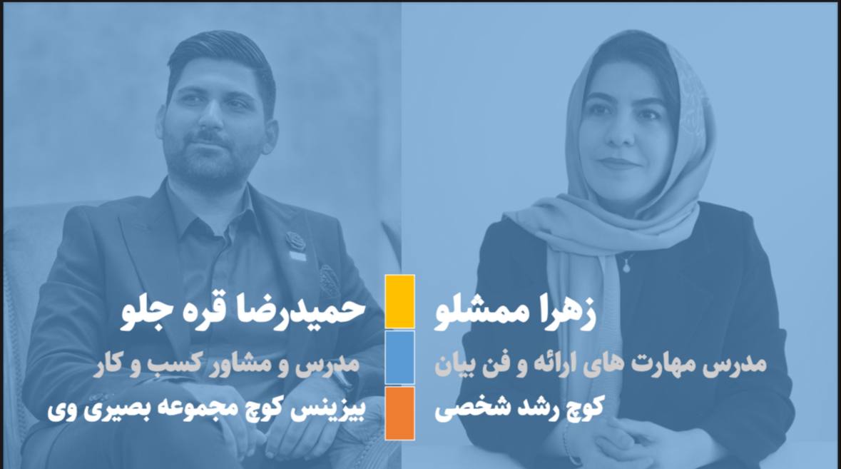 زهرا ممشلو و حمیدرضا قره جلو مدرسین دوره