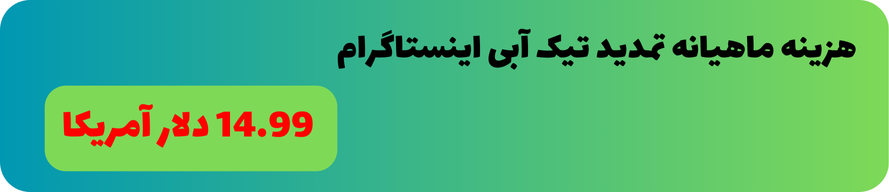 هزینه ماهیانه تمدید تیک آبی اینستاگرام 