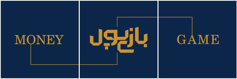 تا بازی پول رو یاد نگیری، ثروت رو نمیبری