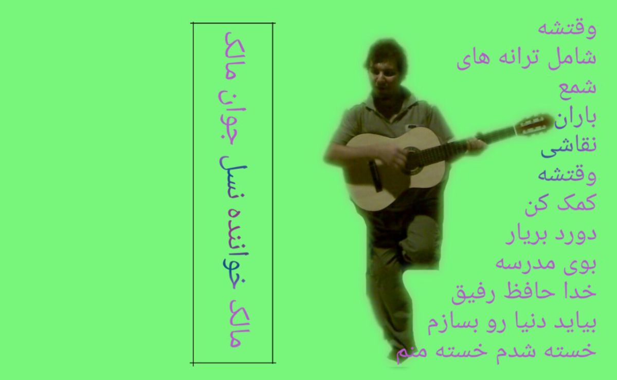 اسم شعر های مالک از آلبوم وقتشه که ایران را در آن زمان به صدا در آوارد