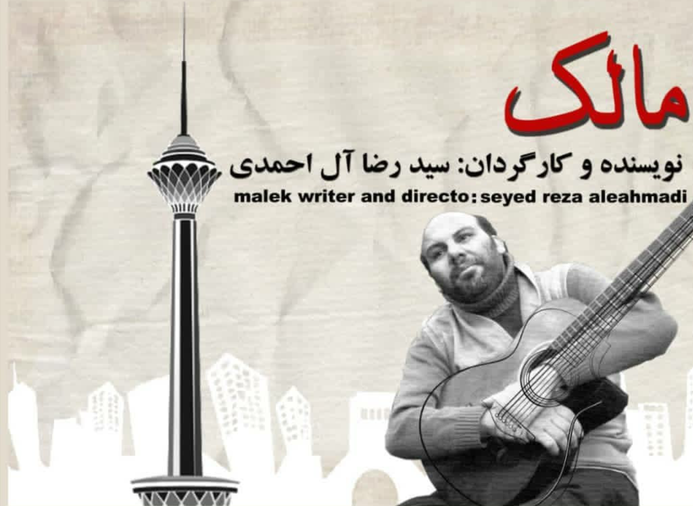 آخرین کار اجرای مستند مالک که آواز خوان است