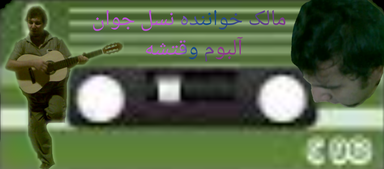 نوارکاست آلبوم وقتشه باصدامالک
