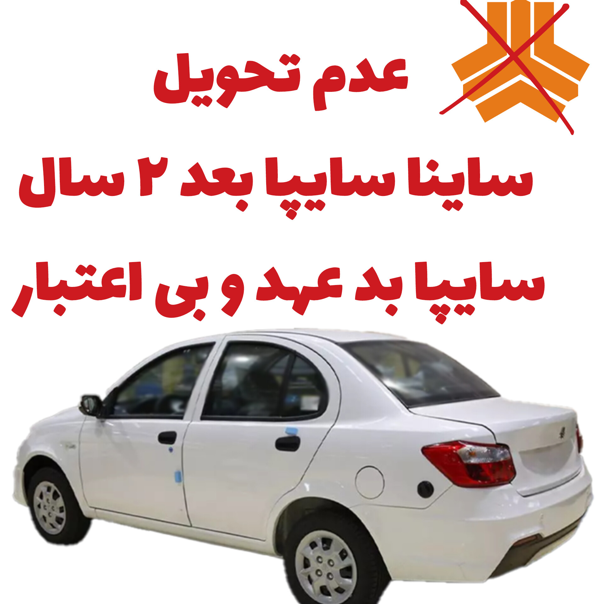 آیا سایپا ورشکسته و مشتری ها مالباخته شدند؟