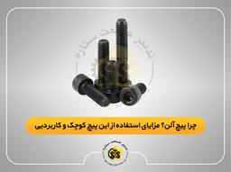 چرا پیچ آلن؟ مزایای استفاده از این پیچ کوچک و کاربردی