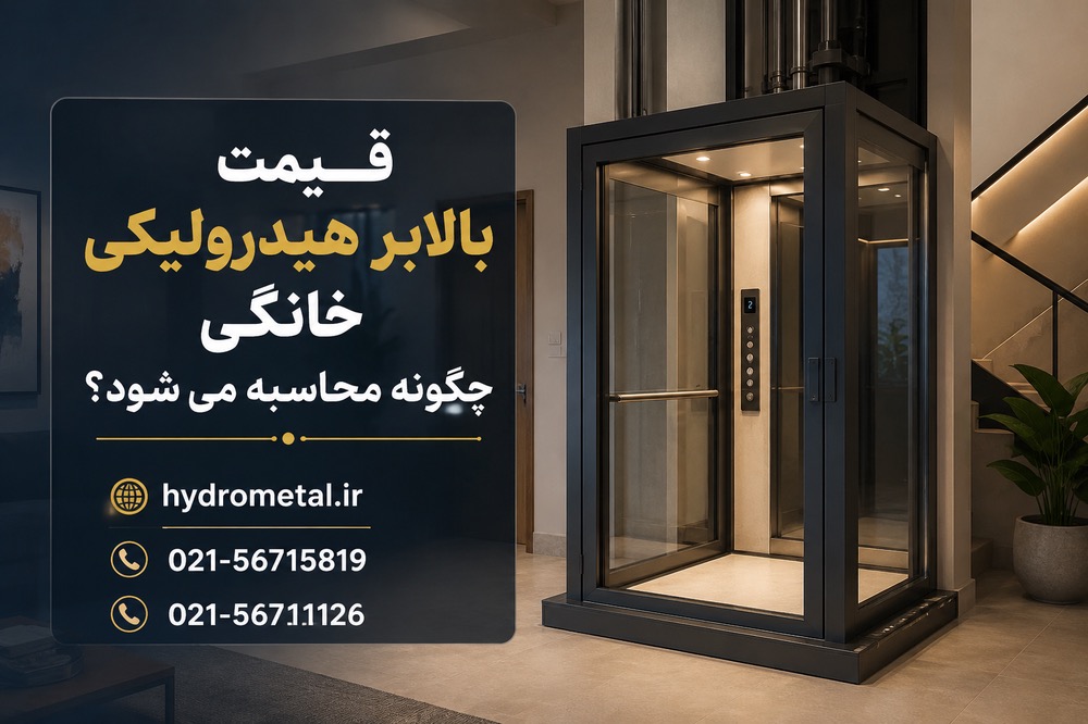 قیمت بالابر هیدرولیکی خانگی