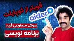 بهترین هوش مصنوعی برای برنامه نویسی