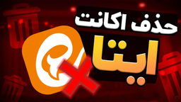 آموزش دیلیت اکانت ایتا❌(حذف حساب کاربری در ایتا)