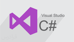 پانزده سوال مهم که قبل از آموزش سی شارپ باید از خودتان بپرسید