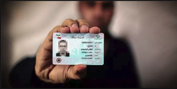 روشهای پیدا کردن مشخصات افراد با کد ملی (آدرس ، تاریخ تولد و ...)