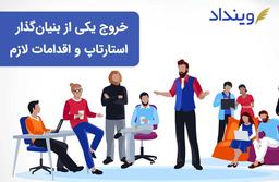 هنگام خروج یکی از بنیان‌گذاران استارتاپ چه اقداماتی را باید انجام داد؟