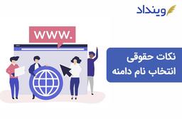 بدون در نظر گرفتن نکات حقوقی، هرگز دامنه سایت خود را انتخاب نکنید!