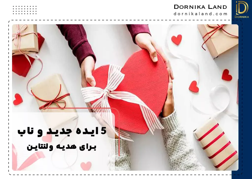 5 ایده جدید و ناب برای هدیه ولنتاین