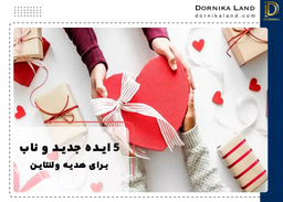 5 ایده جدید و ناب برای هدیه ولنتاین