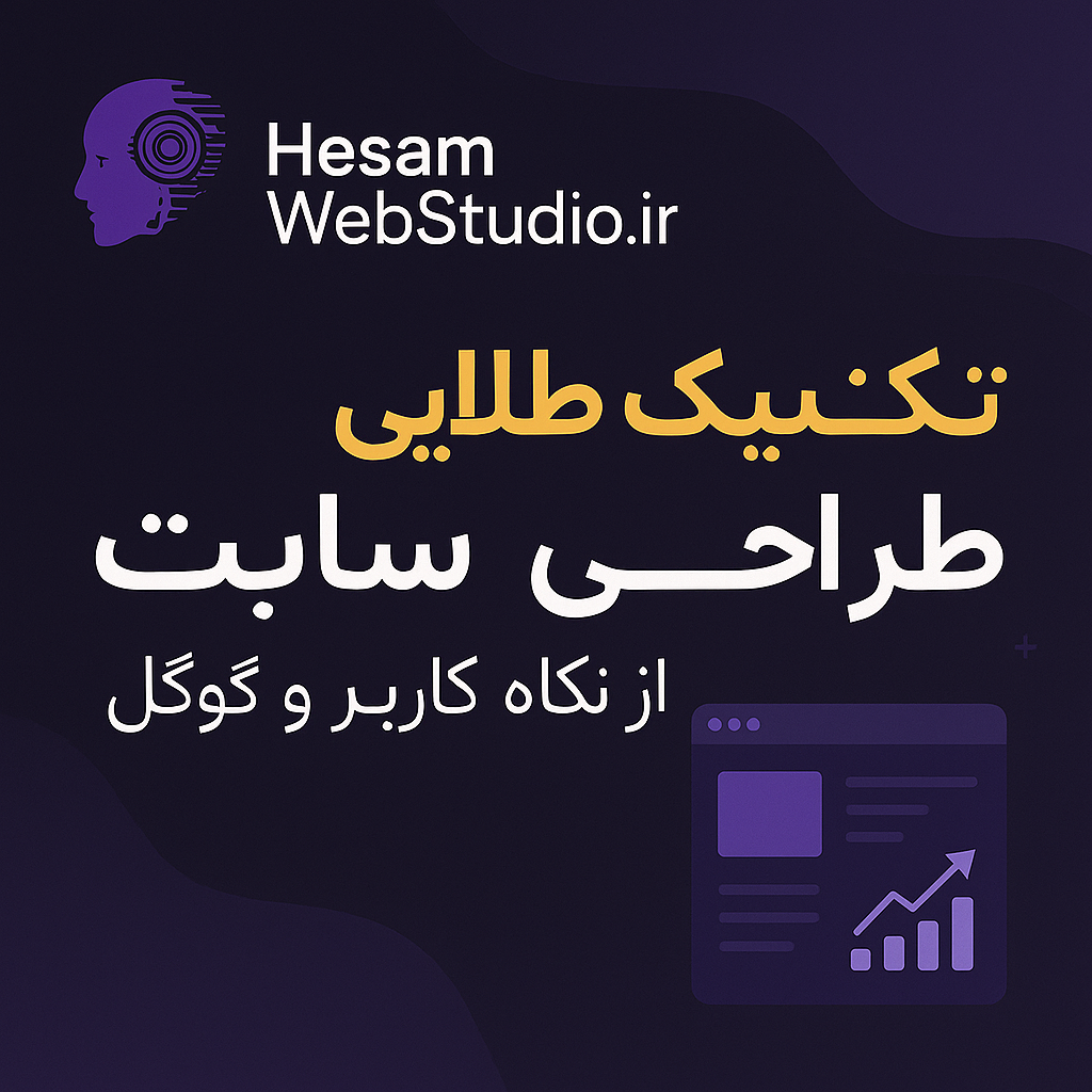 طراحی سایتی که بفروشه: ۱۲ اصل طلایی از UX تا سئو و اعتمادسازی