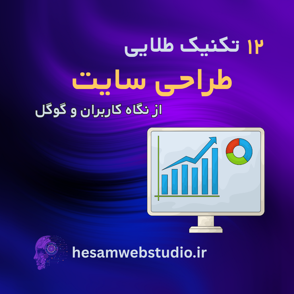 طراحی سایتی که بفروشه: ۱۲ اصل طلایی از UX تا سئو و اعتمادسازی