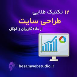 طراحی سایتی که بفروشه: ۱۲ اصل طلایی از UX تا سئو و اعتمادسازی