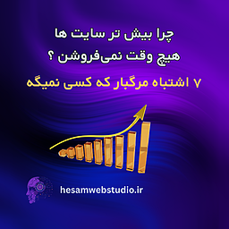 چرا بیشتر سایت‌ها هیچ‌وقت نمی‌فروشن؟ | ۷ اشتباه مرگبار که کسی نمیگه