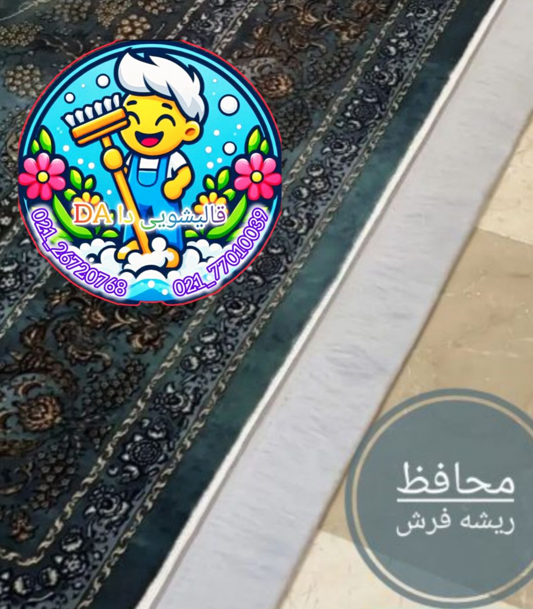 همه ی خدمات رفو ریشه شیرازه رفع سوختگی پارگی محافظ ریشه